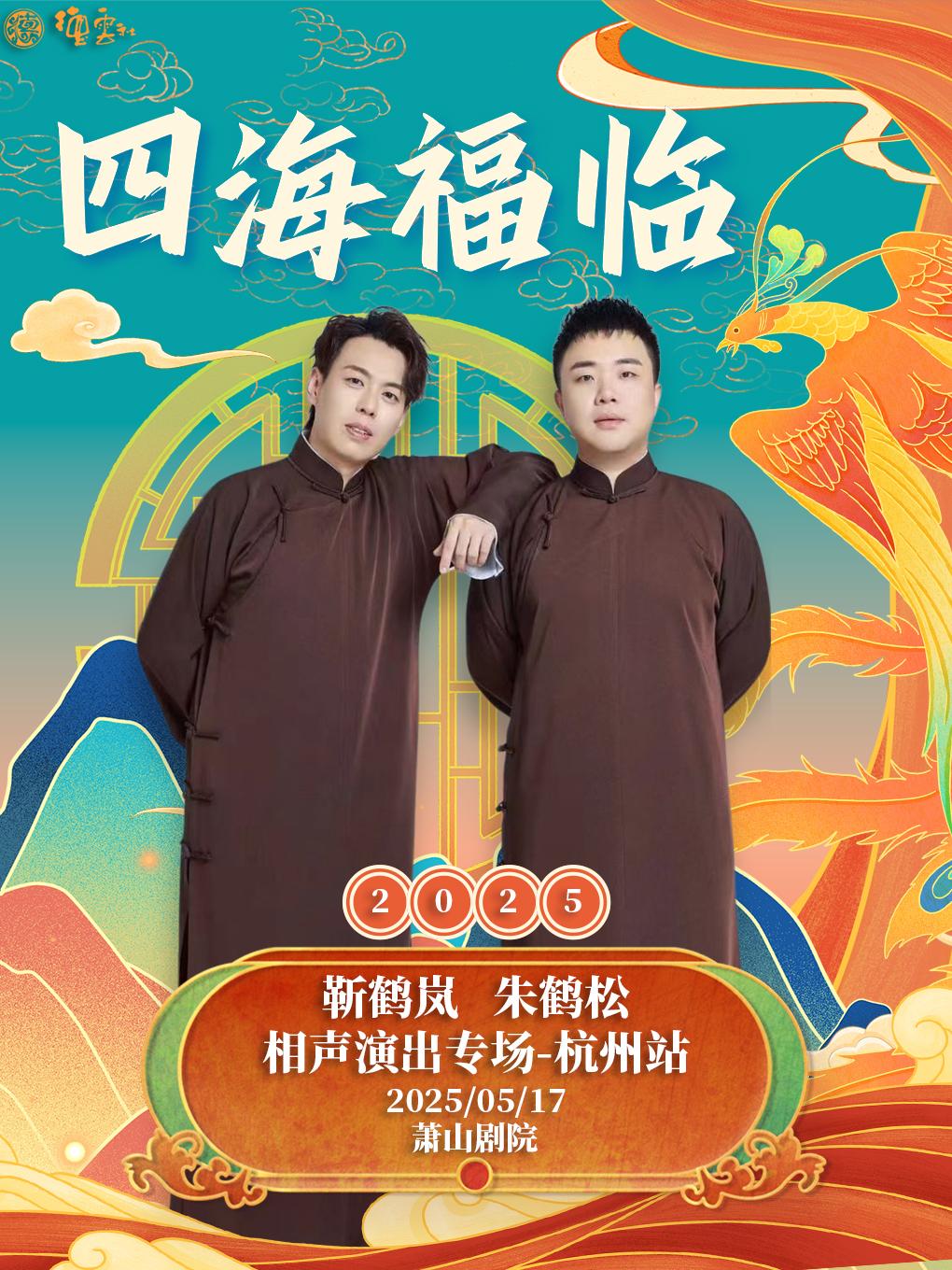 德云社靳鹤岚·朱鹤松相声专场杭州站
