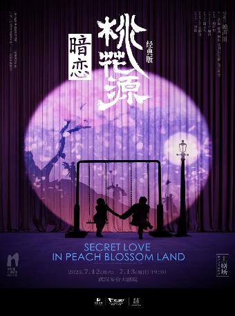 话剧《暗恋桃花源》经典版武汉站