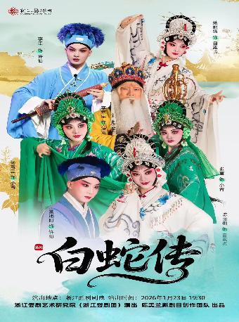 浙江婺剧团《白蛇传》杭州站