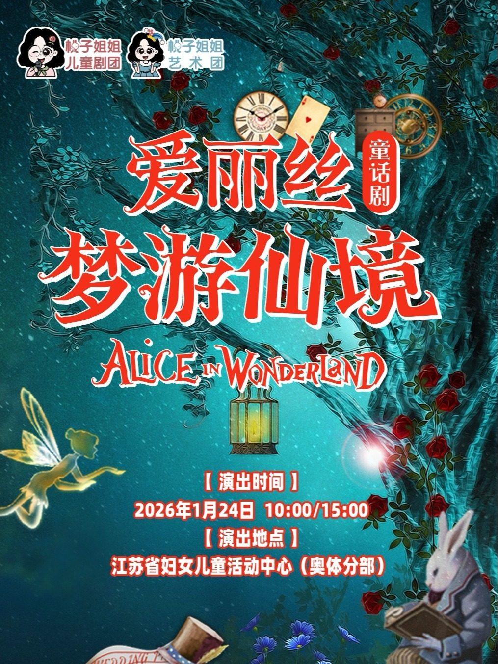 大型魔幻舞台剧《爱丽丝梦游仙境》南京站