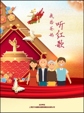 [上海]《我陪爸妈听红歌》经典老歌演唱会