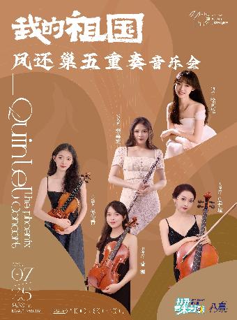 《我的祖国》音乐会  长沙站