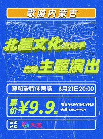 [强实名/条件退]内蒙古主题演出呼和浩特