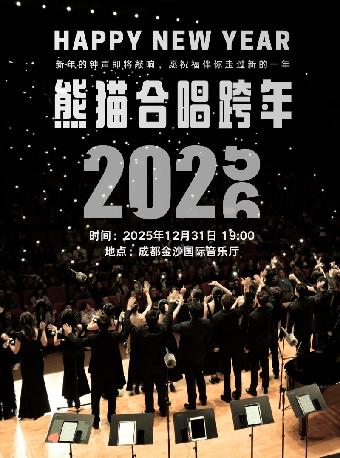 熊猫合唱团·跨年音乐会成都站
