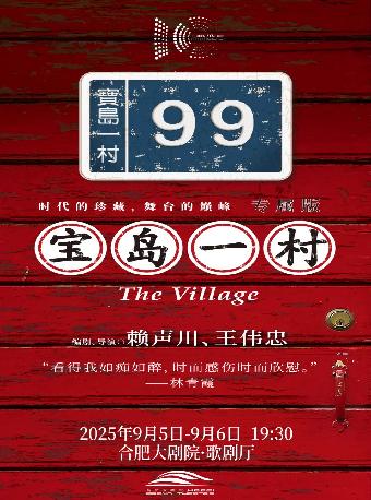 话剧 《宝岛一村》专属版合肥站