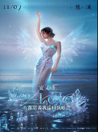 安又琪巡演宁波站