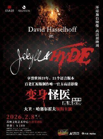 高清放映百老汇音乐剧《变身怪医》苏州站