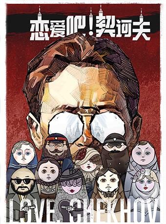 【北京】中国国家话剧院演出 话剧《恋爱吧！契诃夫》