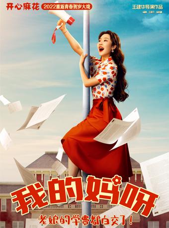 【北京站】开心麻花2022重返青春贺岁大戏《我的妈呀》