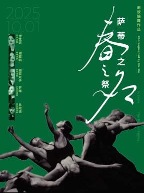 谢欣舞蹈剧场《萨蒂之名·春之祭》北京站