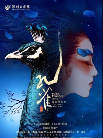 杨丽萍作品 2022版舞剧《孔雀》深圳站