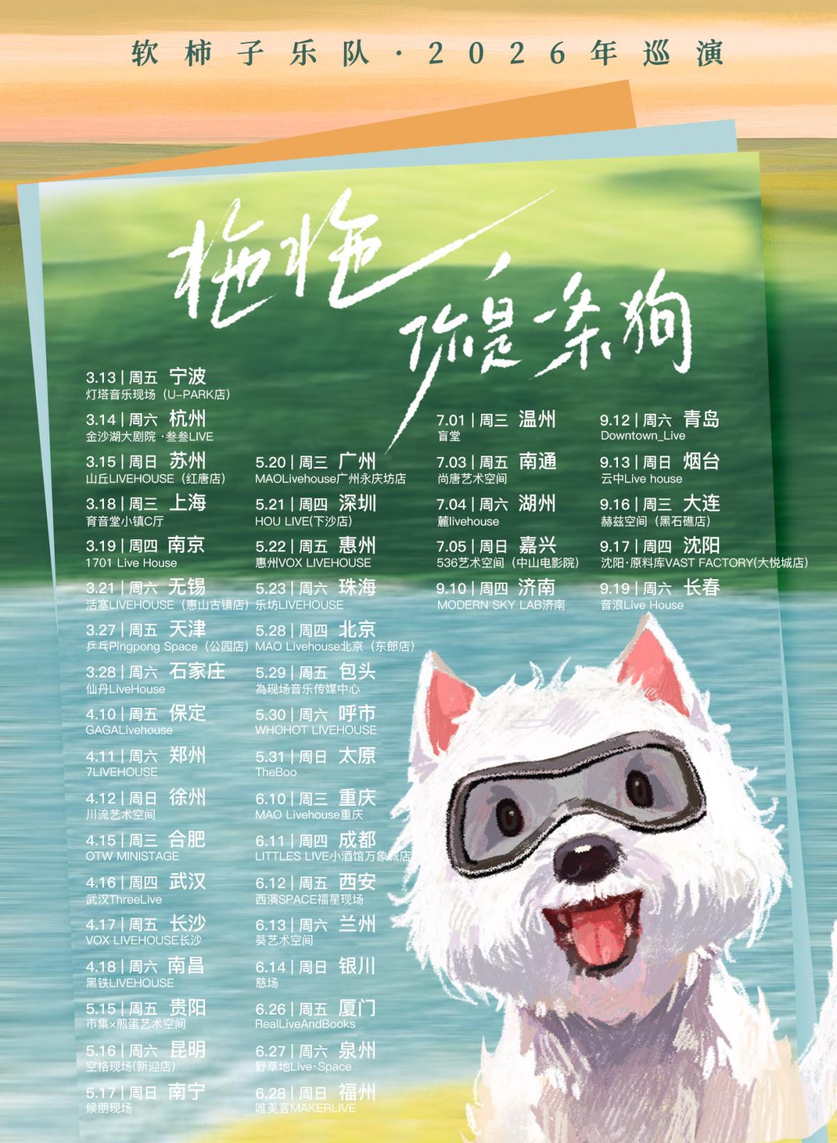 软柿子乐队2026年巡演北京站