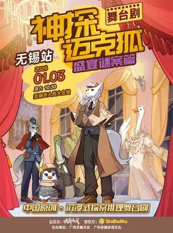 《神探迈克狐-盛宴谜案》无锡站