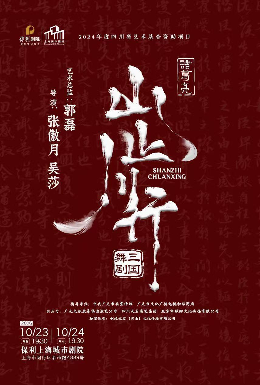 舞剧三国《山止川行》上海站