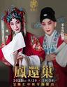 【北京】“当京剧遇上剪纸” 京剧《凤还巢》宝鼎汇中秋专场演出