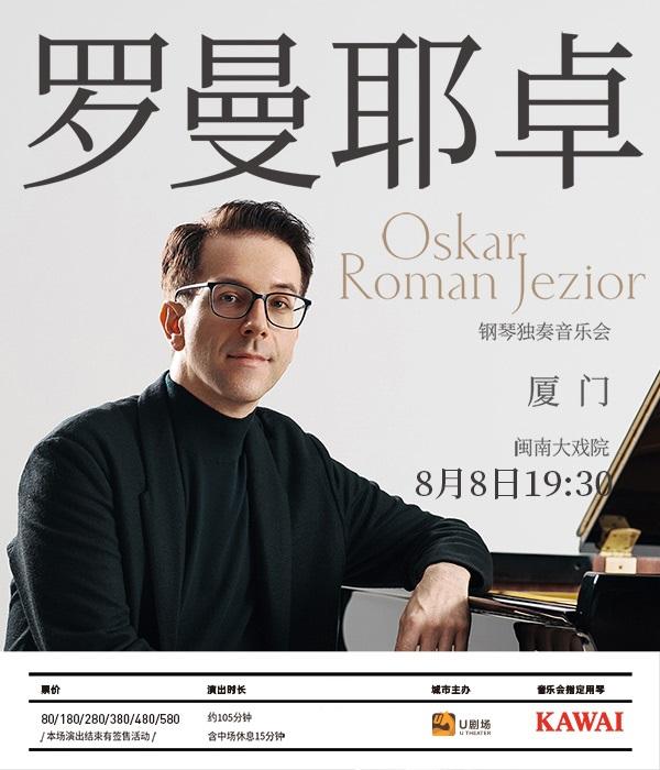 奥斯卡·罗曼耶卓音乐会厦门站
