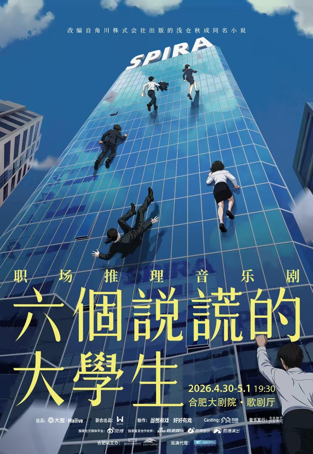 《六个说谎的大学生》合肥站