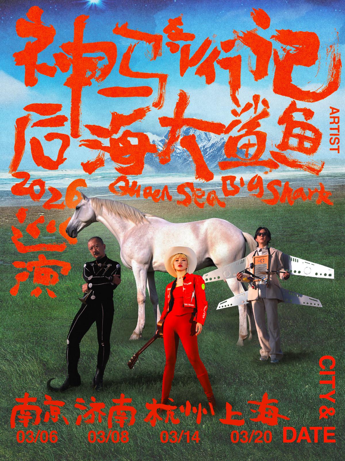 后海大鲨鱼2026LIVE巡演 杭州站