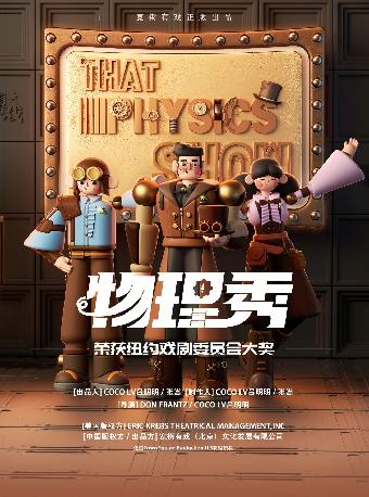 互动亲子科学剧《物理秀》中文版苏州站