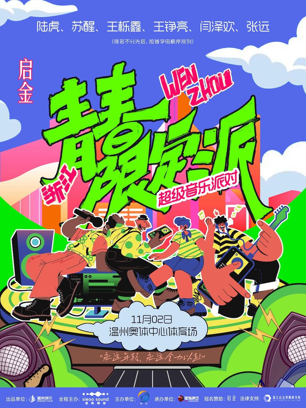 [抢先购/条件退]青春限定派温州站