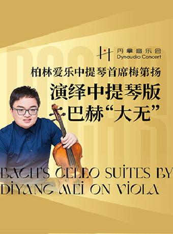 梅第扬演绎中提琴版巴赫“大无” 广州站