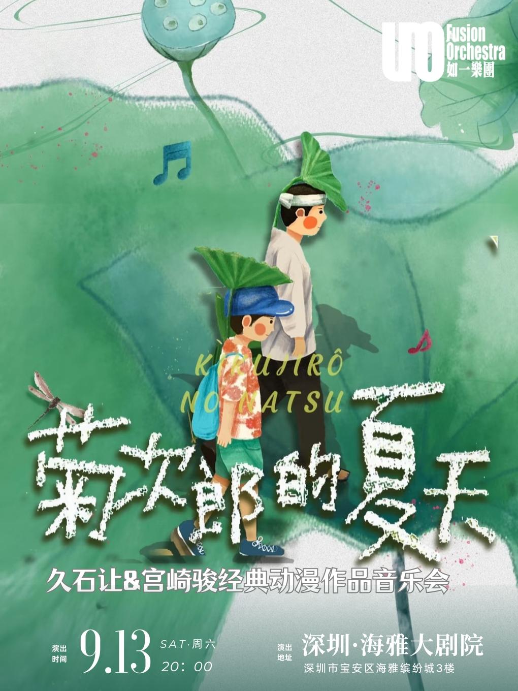菊次郎的夏天 音乐会 深圳站