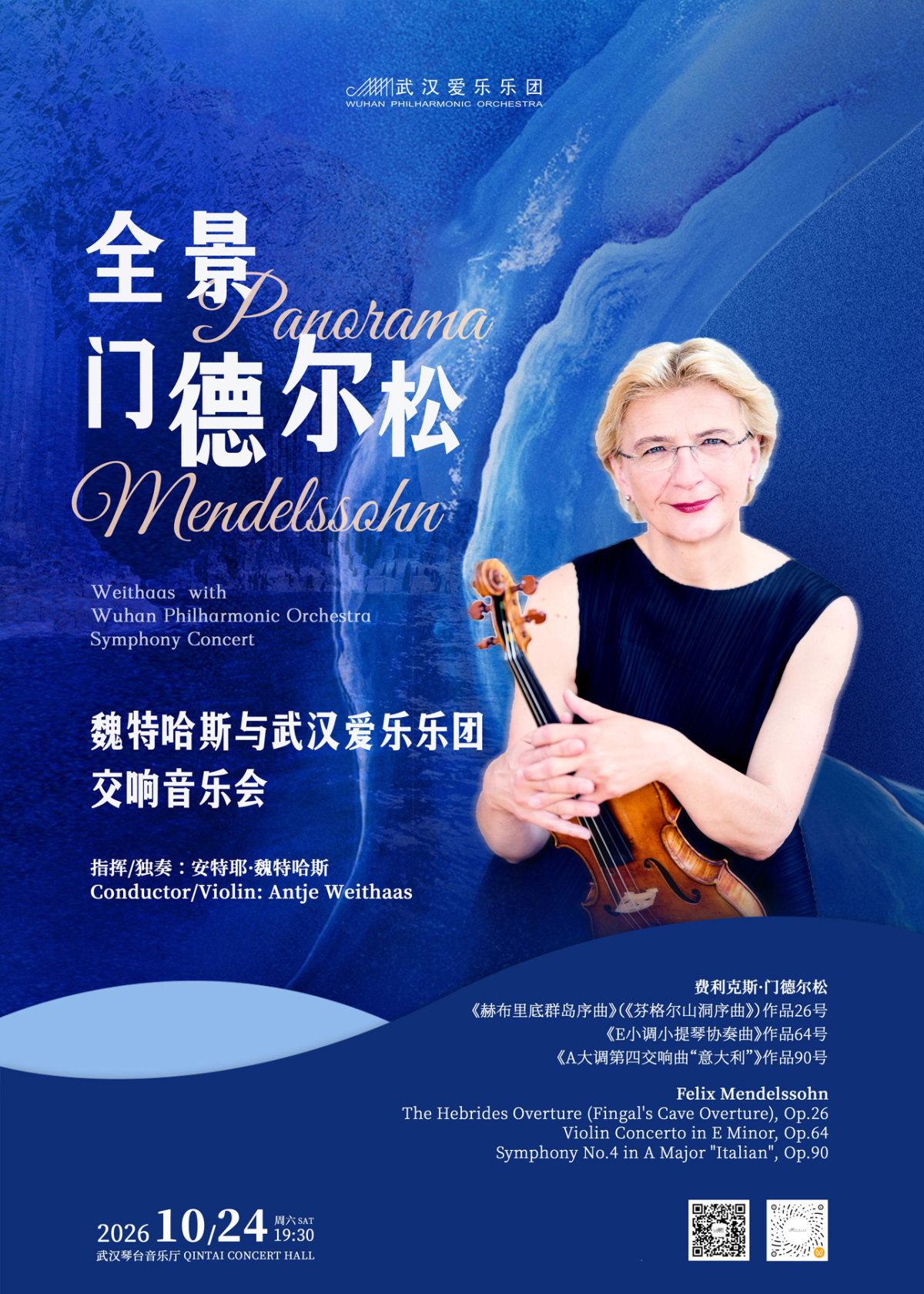 全景门德尔松&mdash;魏特哈斯与武汉爱乐乐团音乐会武汉站