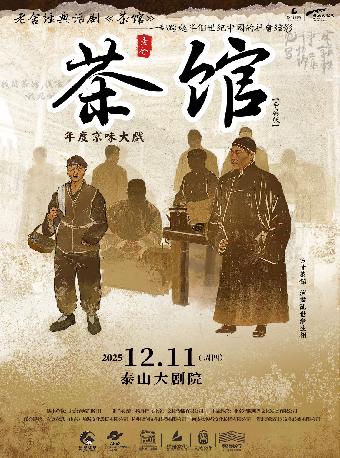 老舍经典话剧《茶馆》泰安站