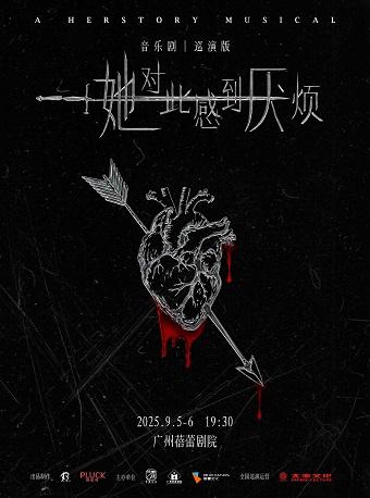 音乐剧《她对此感到厌烦》广州站