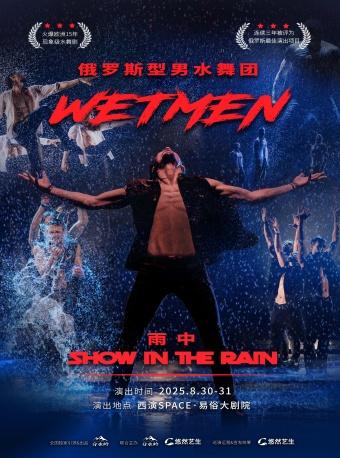 俄罗斯型男水舞剧《雨中》西安站
