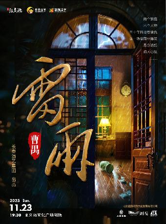 曹禺传世经典巨著话剧《雷雨》金华站