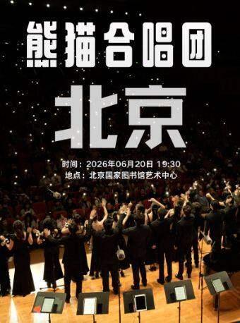 熊猫合唱团&middot;我们的歌音乐会北京站