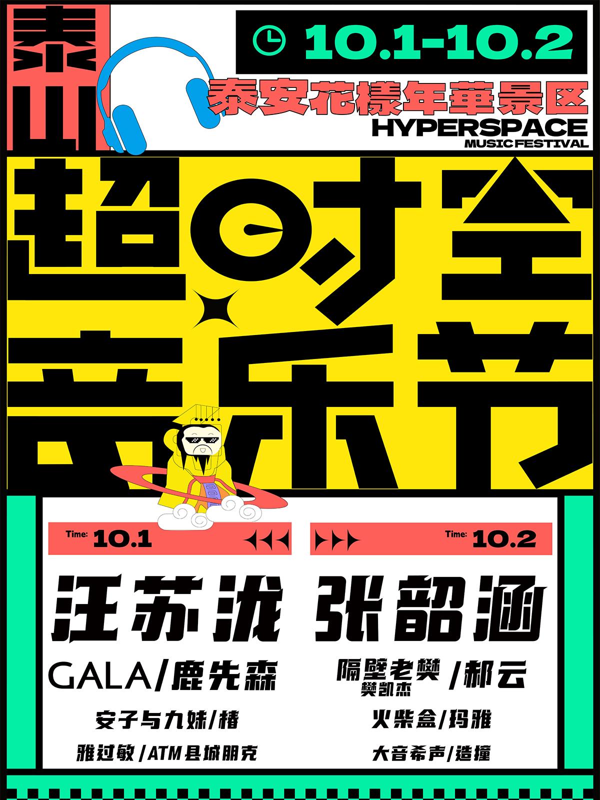 【泰安】【延期】「汪苏泷/张韶涵/GALA/郝云」2023泰山超时空音乐节「国庆热门演出」