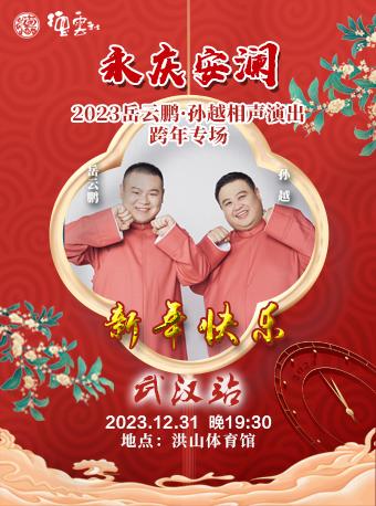【武汉】【强实名不可转让不可退】永庆安澜2023德云社岳云鹏·孙越跨年相声专场