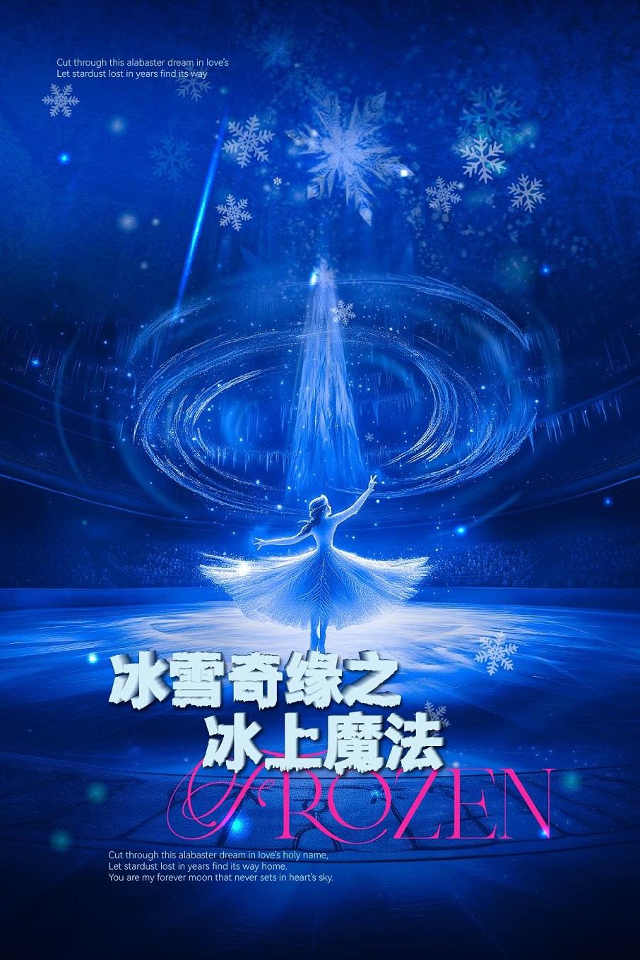 全球首部5D《冰雪奇缘之冰上魔法》西安站