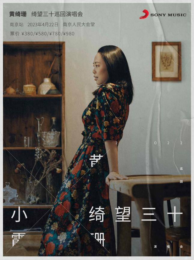 《绮望三十》巡回演唱会