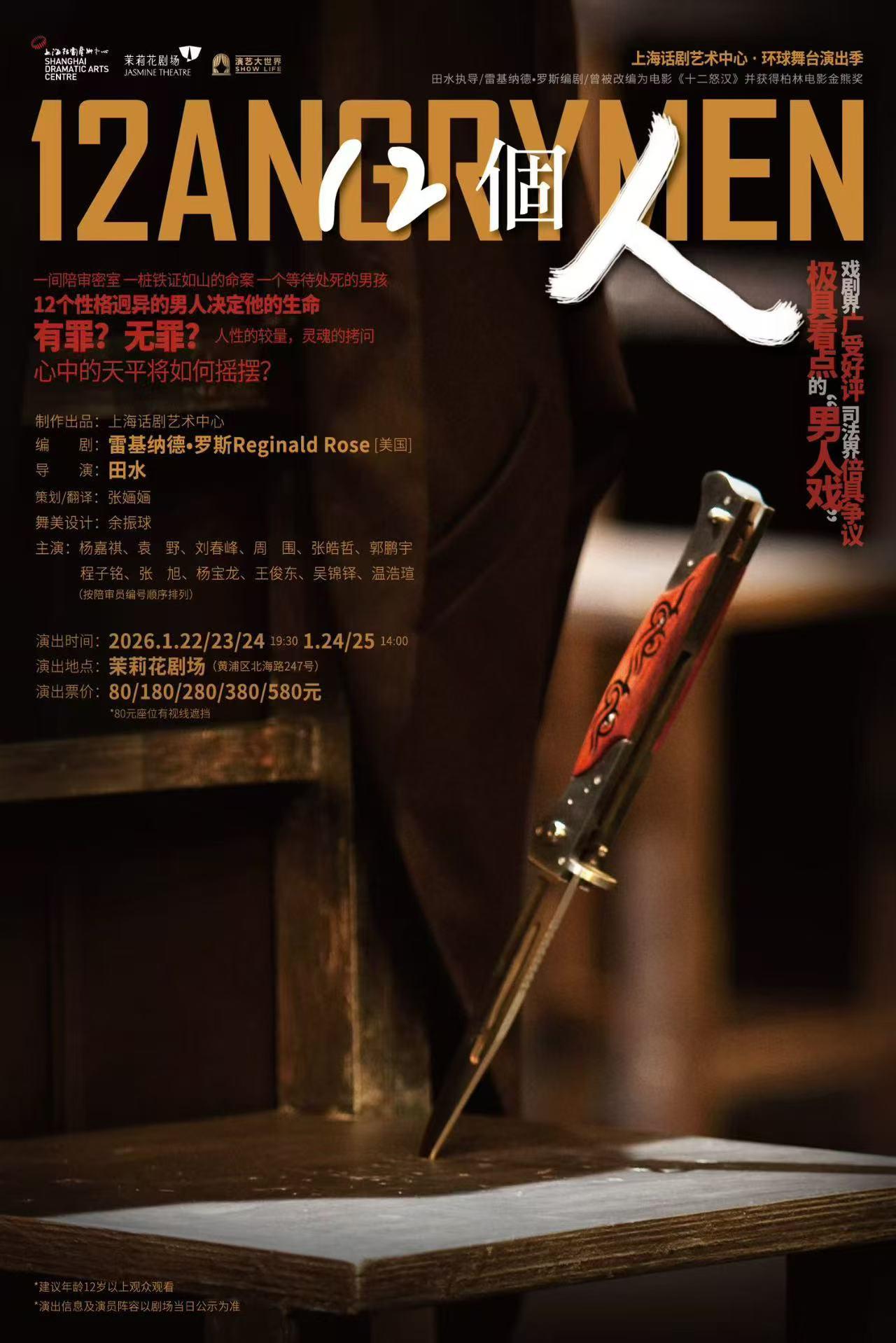 《12個人》上海站