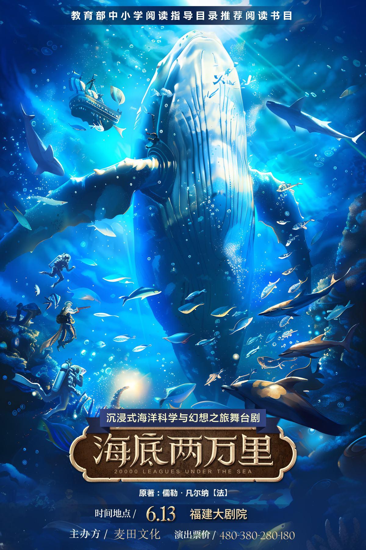 舞台剧《海底两万里》厦门站