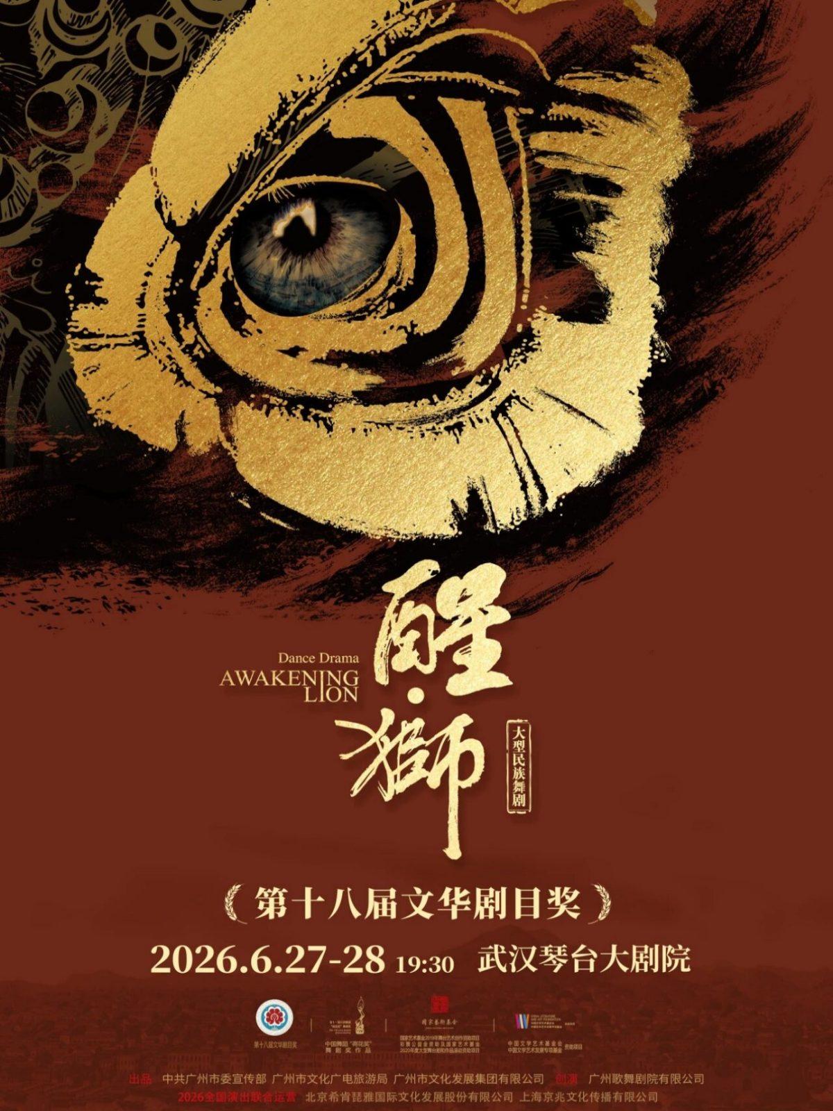 《醒&middot;狮》武汉站