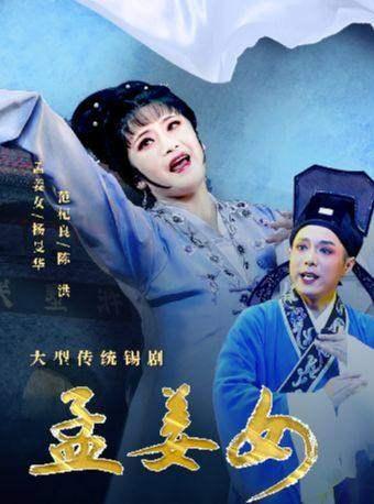 锡剧《孟姜女》宁波站