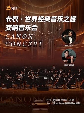 卡农·世界音乐之旅大型交响音乐会深圳站