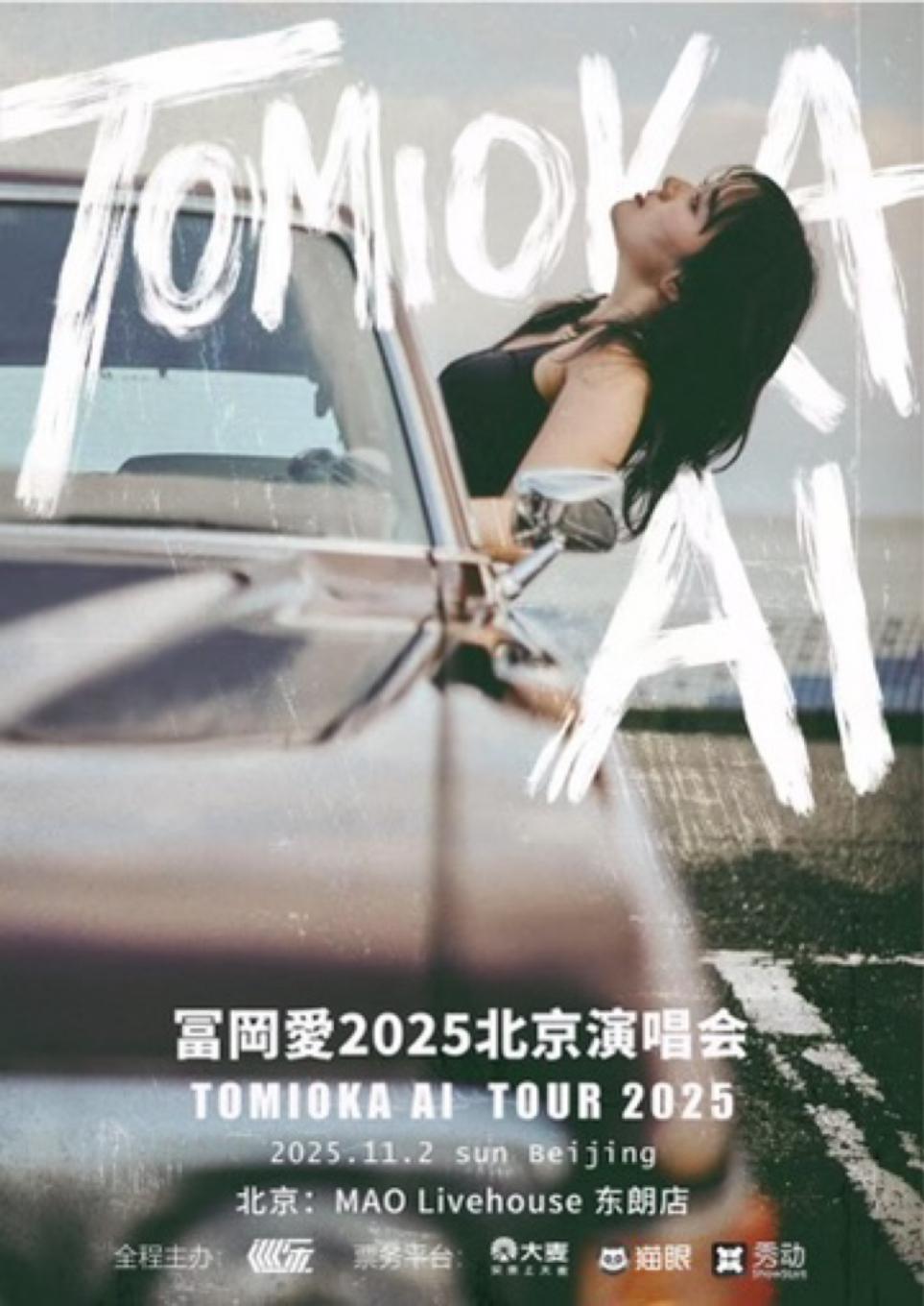 [强实名]冨岡愛《AI 爱》演唱会北京站
