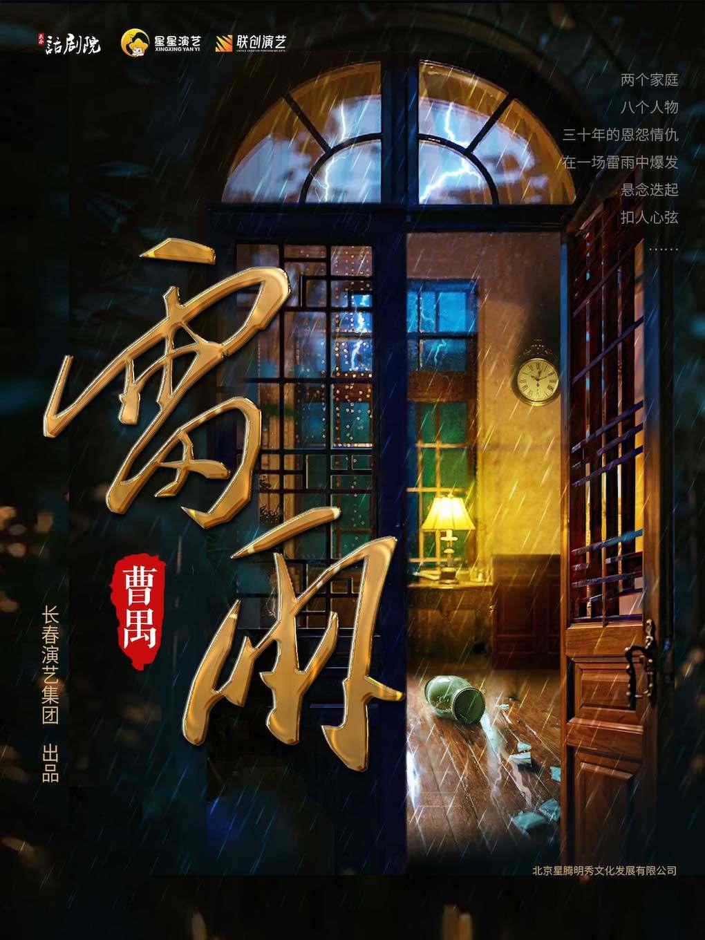 曹禺经典话剧《雷雨》佛山站