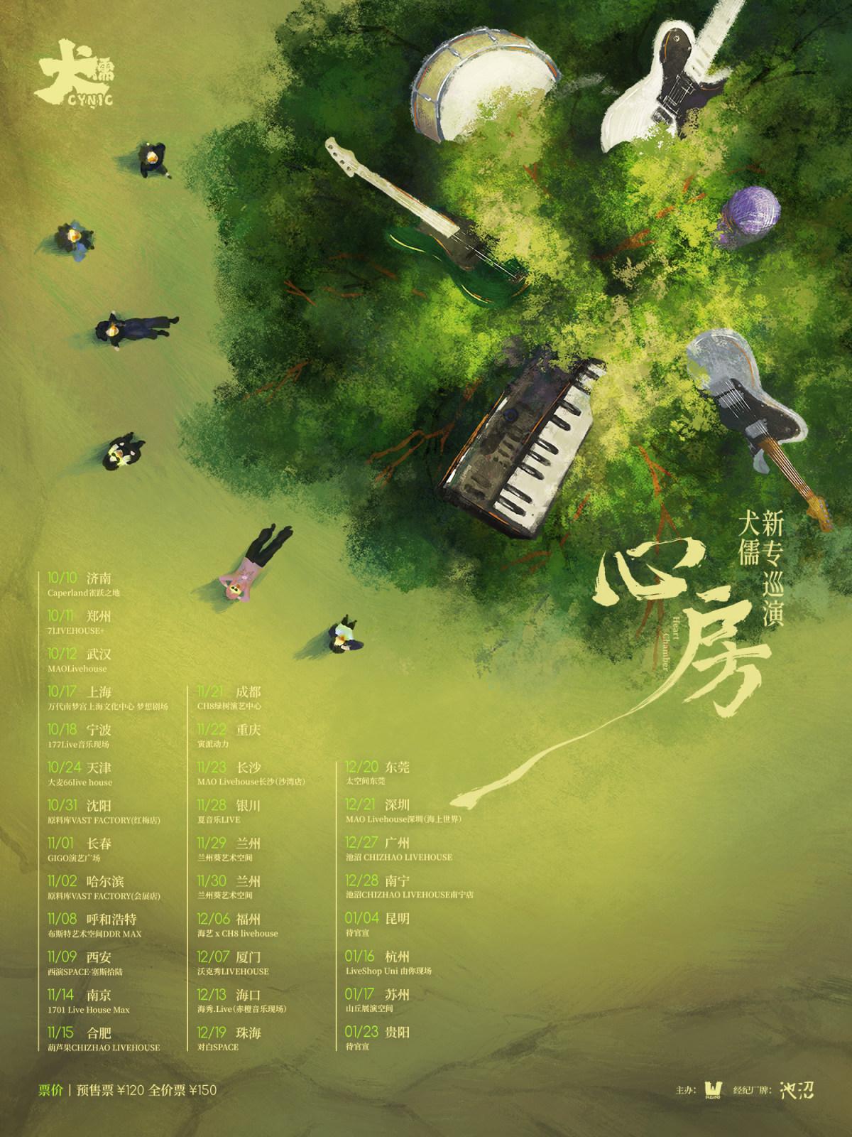 心房 犬儒新专巡演 杭州站