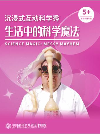 儿童剧《生活中的科学魔法》上海站