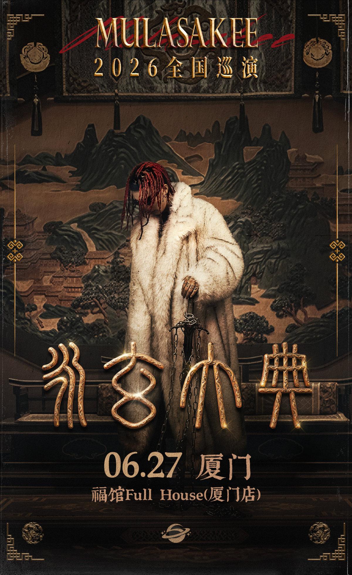 MULA SAKEE巡演厦门站