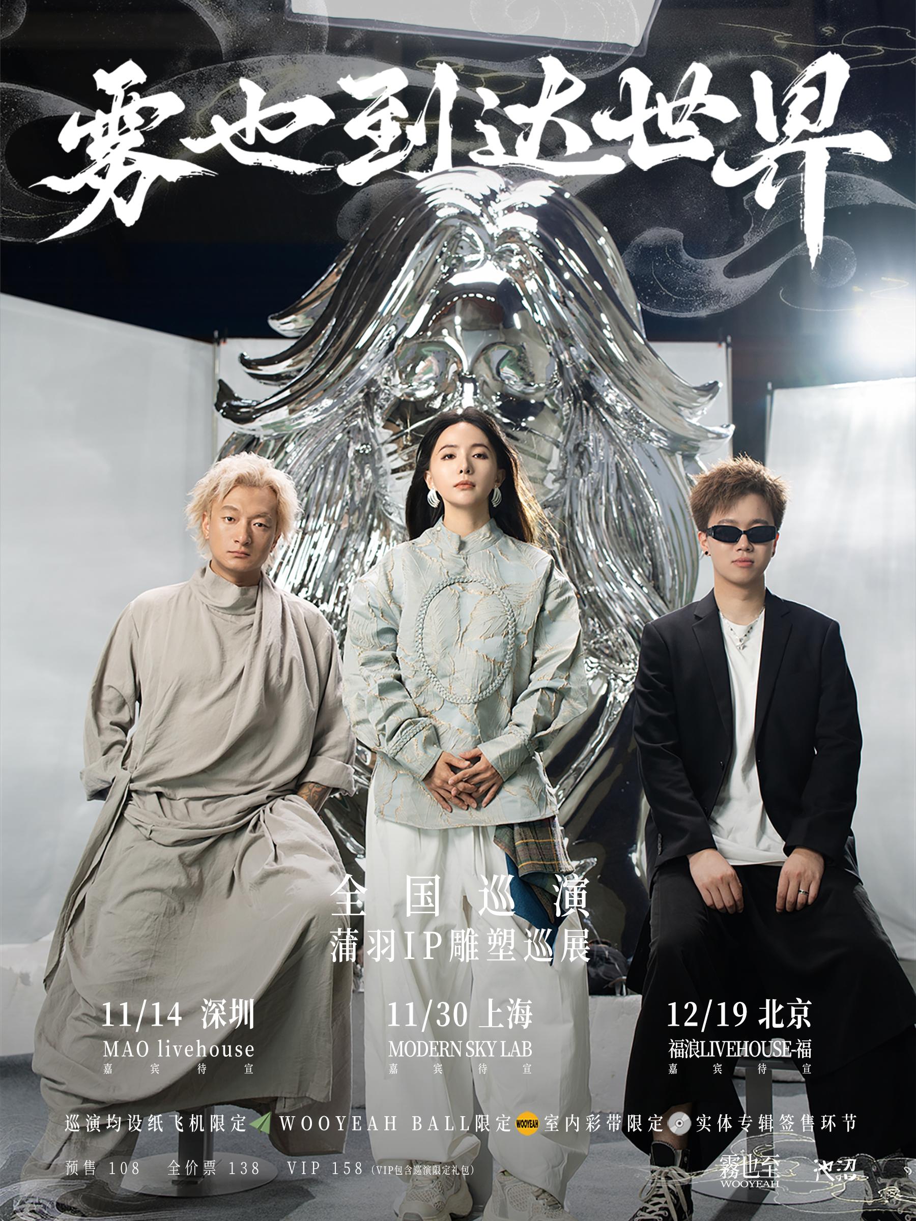 雾也至巡演上海站