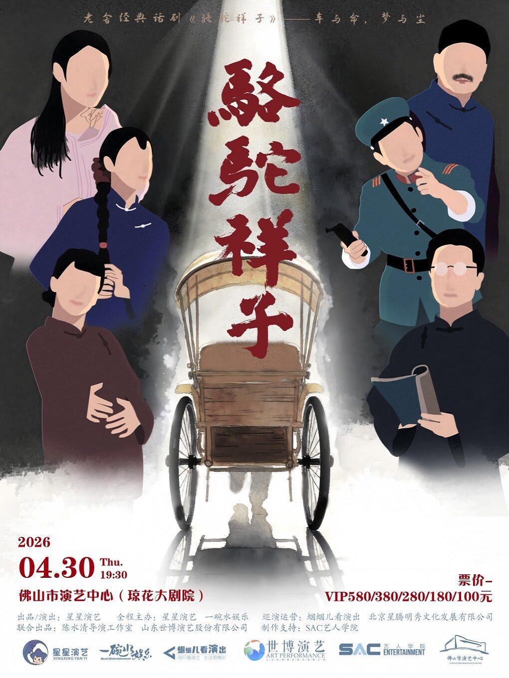 老舍经典作品话剧《骆驼祥子》佛山站