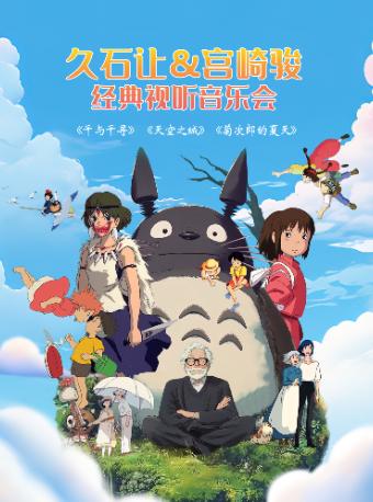 久石让&宫崎骏上海站