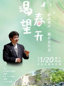 【北京】渴望春天—最美童声•新年音乐会